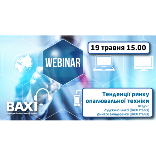 Вебінар "Тенденції ринку опалювальної техніки"